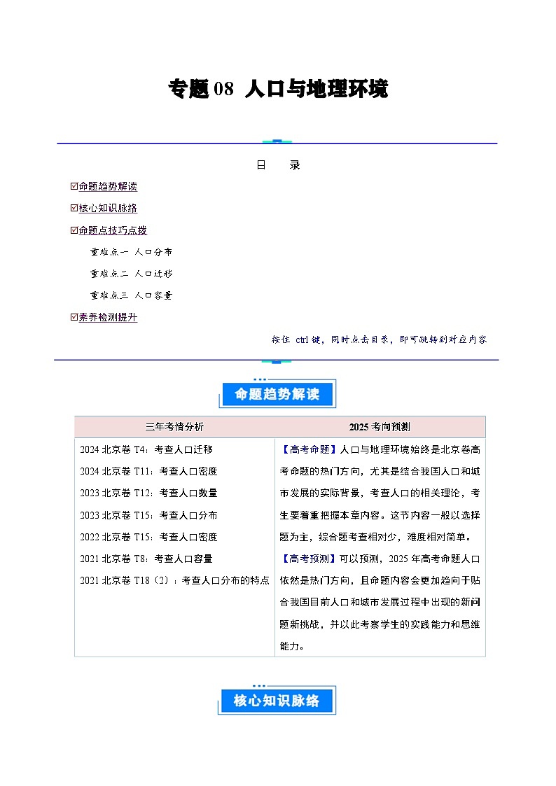 专题08  人口与地理环境 -2025年高考地理 热点 重点 难点 专练（北京专用）（解析版）第1页