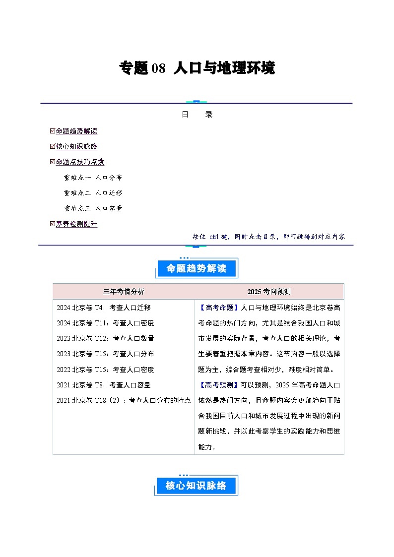 专题08  人口与地理环境 -2025年高考地理 热点 重点 难点 专练（北京专用）（原卷版）第1页