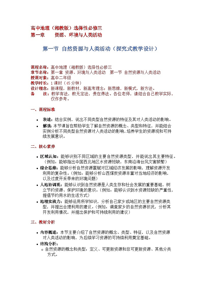 1.1自然资源与人类活动（探究式教学设计）-2024-2025学年高中地理湘教版（2019）选择性必修三第1页