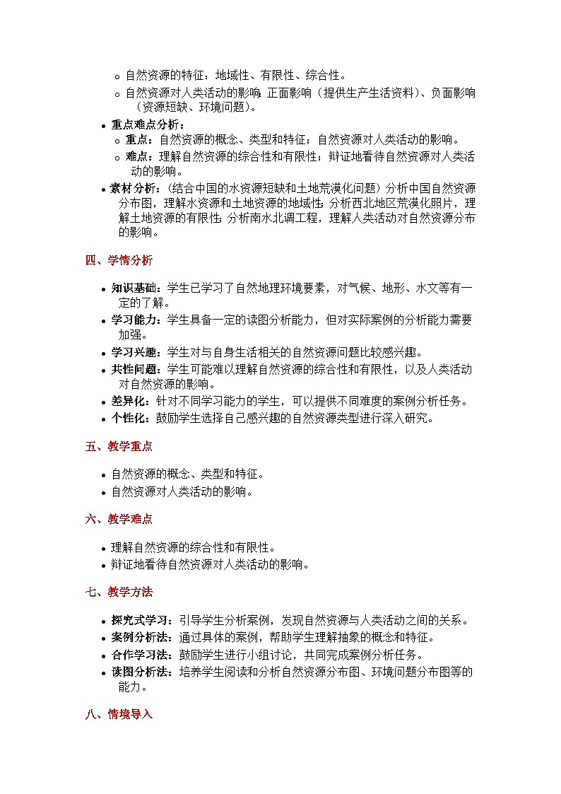 1.1自然资源与人类活动（探究式教学设计）-2024-2025学年高中地理湘教版（2019）选择性必修三第2页