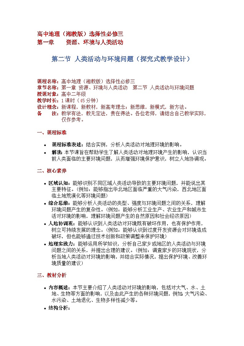 1.2人类活动与环境问题（探究式教学设计）-2024-2025学年高中地理湘教版（2019）选择性必修三第1页