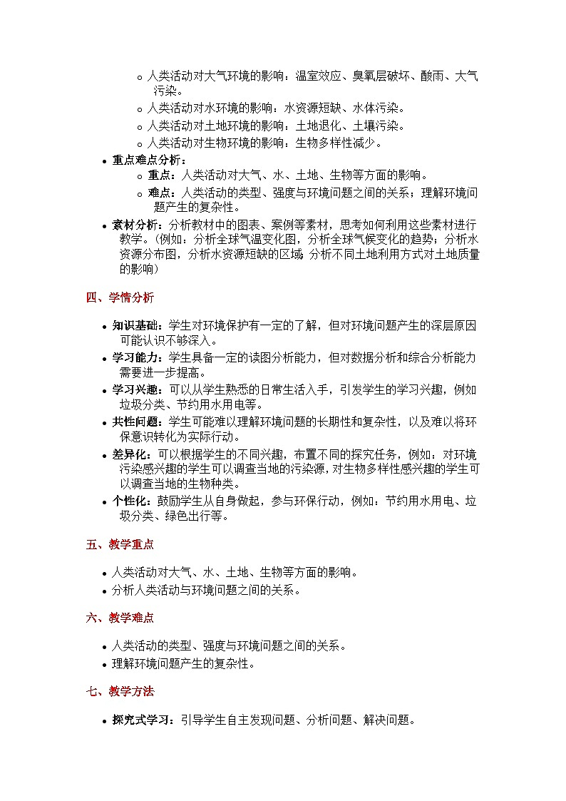 1.2人类活动与环境问题（探究式教学设计）-2024-2025学年高中地理湘教版（2019）选择性必修三第2页