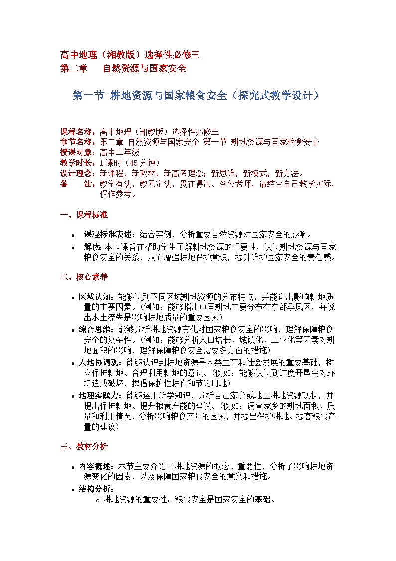 2.1耕地资源与国家粮食安全（探究式教学设计）-2024-2025学年高中地理湘教版（2019）选择性必修三第1页