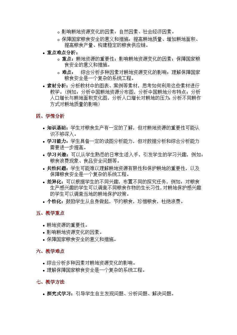 2.1耕地资源与国家粮食安全（探究式教学设计）-2024-2025学年高中地理湘教版（2019）选择性必修三第2页