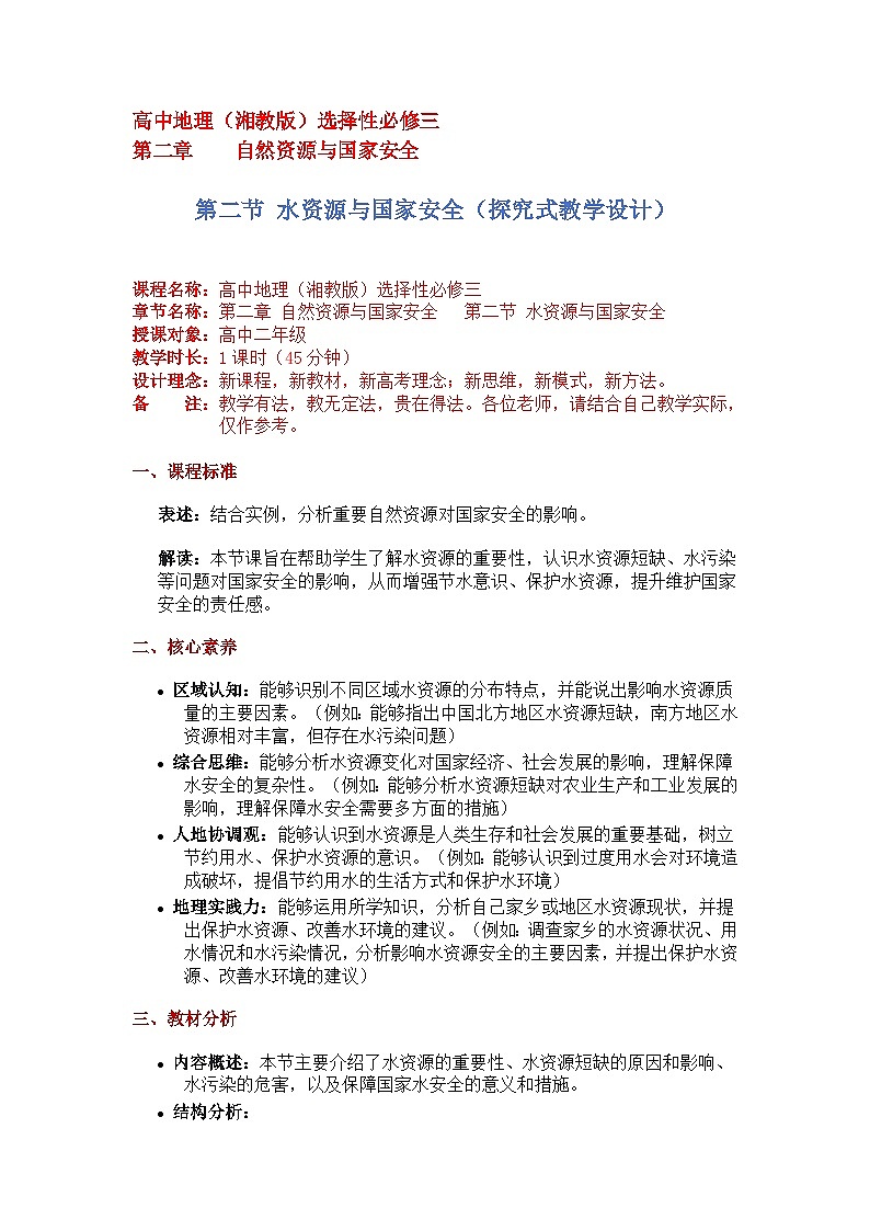 2.2水资源与国家安全（探究式教学设计）-2024-2025学年高中地理湘教版（2019）选择性必修三第1页