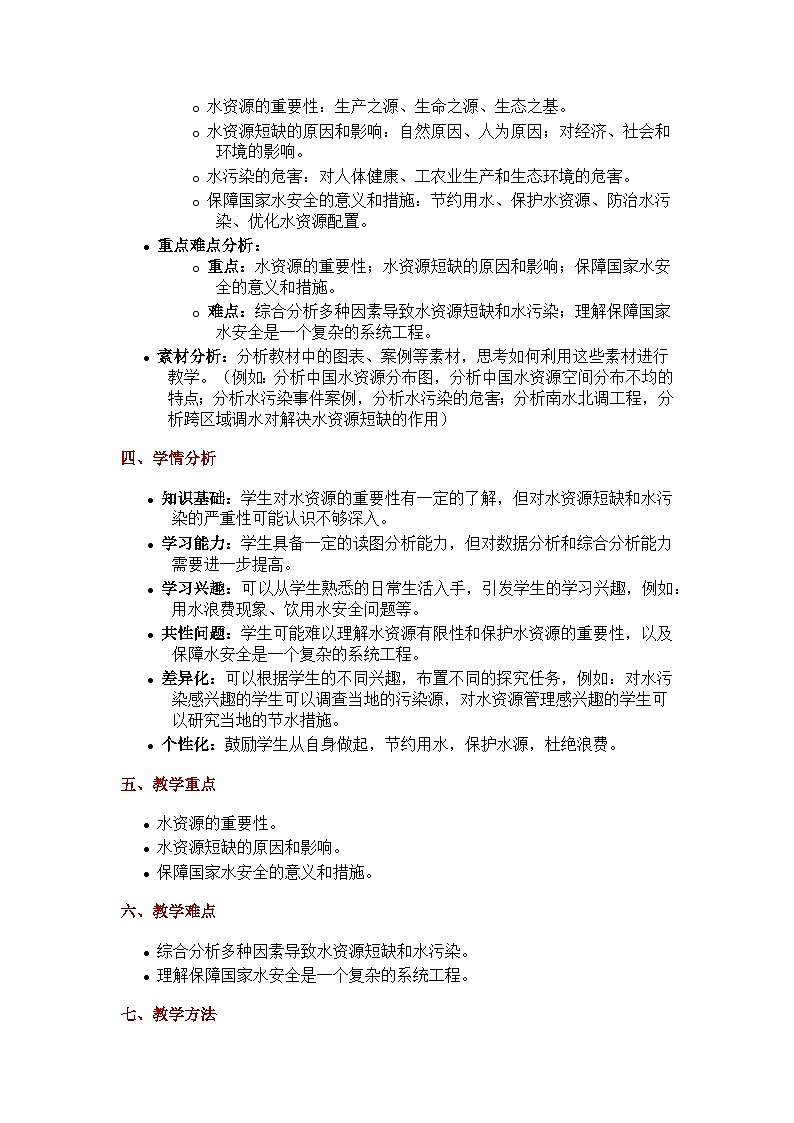 2.2水资源与国家安全（探究式教学设计）-2024-2025学年高中地理湘教版（2019）选择性必修三第2页