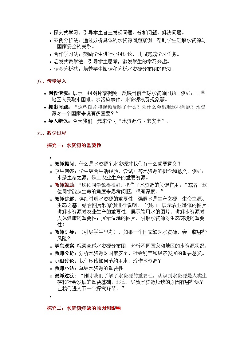 2.2水资源与国家安全（探究式教学设计）-2024-2025学年高中地理湘教版（2019）选择性必修三第3页