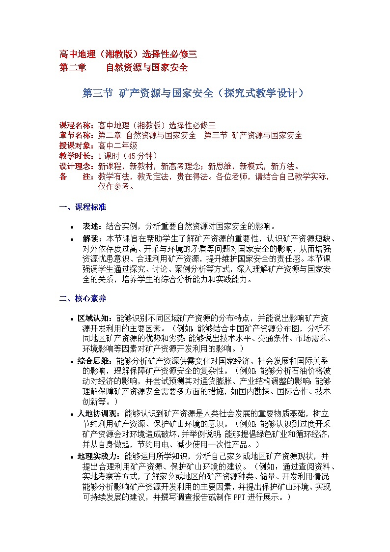 2.3 矿产资源与国家安全（探究式教学设计）-2024-2025学年高中地理湘教版（2019）选择性必修三第1页
