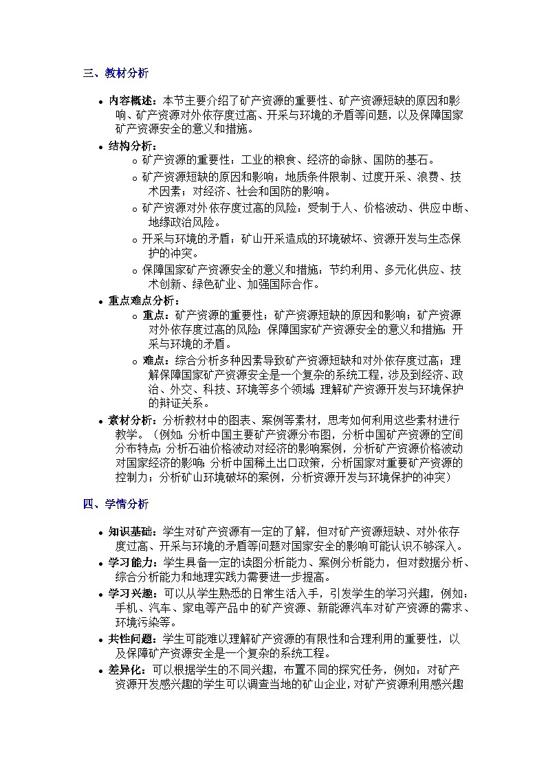 2.3 矿产资源与国家安全（探究式教学设计）-2024-2025学年高中地理湘教版（2019）选择性必修三第2页