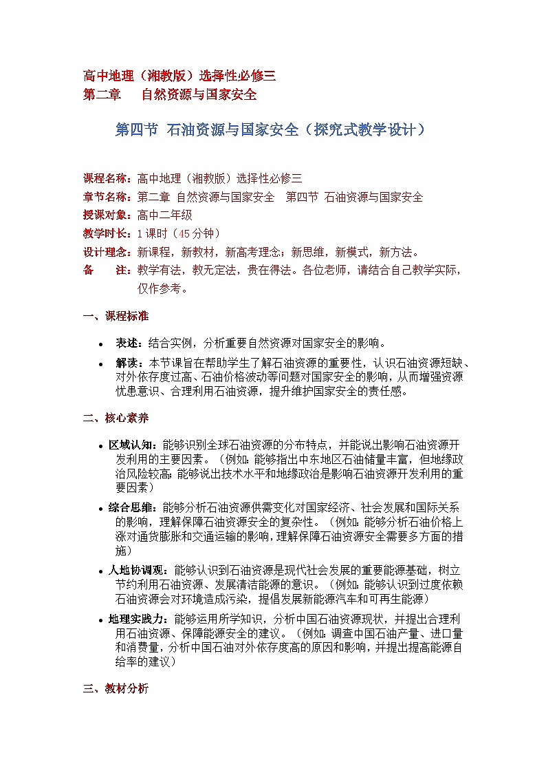 2.4石油资源与国家安全（探究式教学设计）-2024-2025学年高中地理湘教版（2019）选择性必修三第1页