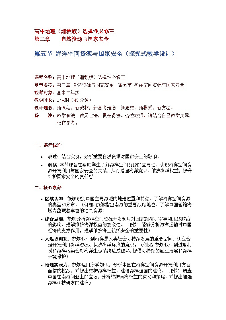 2.5海洋空间资源与国家安全（探究式教学设计）-2024-2025学年高中地理湘教版（2019）选择性必修三第1页