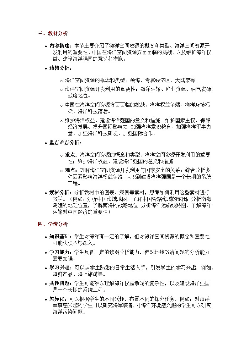 2.5海洋空间资源与国家安全（探究式教学设计）-2024-2025学年高中地理湘教版（2019）选择性必修三第2页