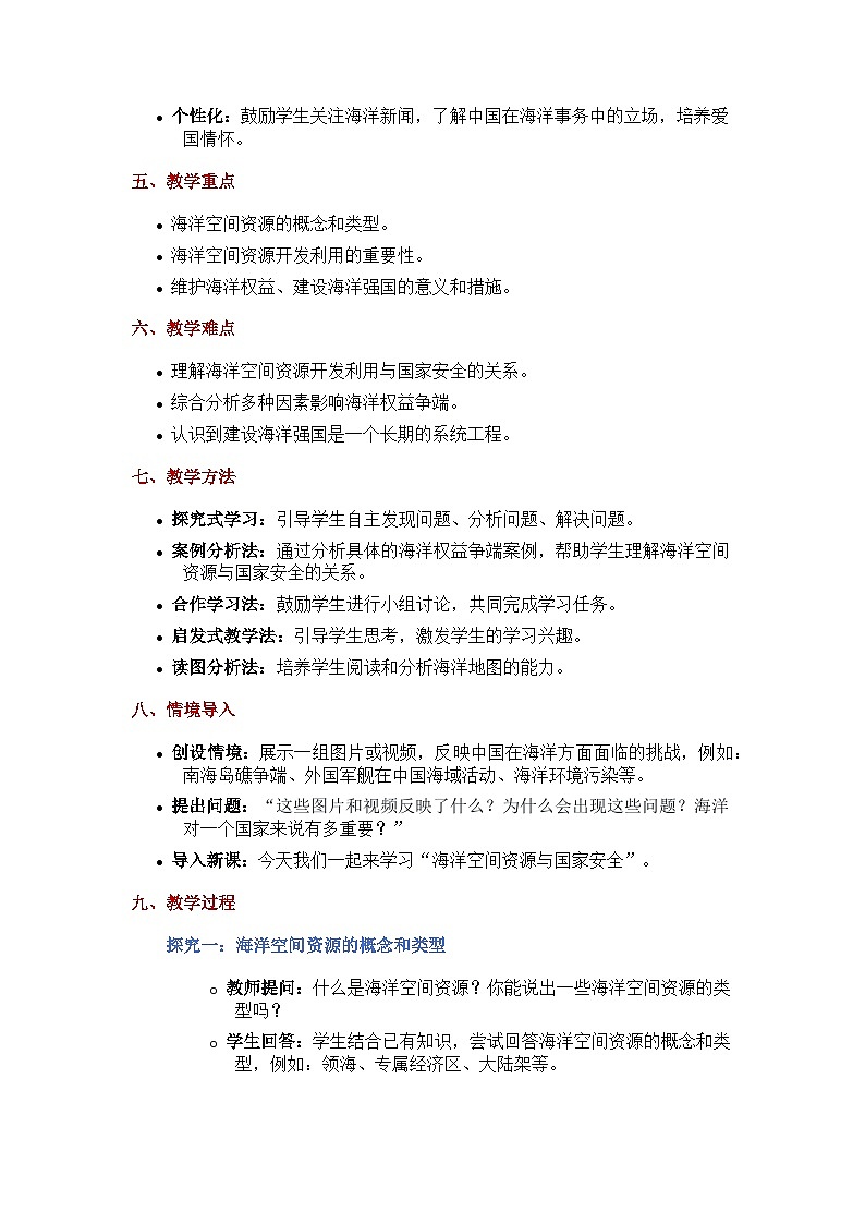 2.5海洋空间资源与国家安全（探究式教学设计）-2024-2025学年高中地理湘教版（2019）选择性必修三第3页