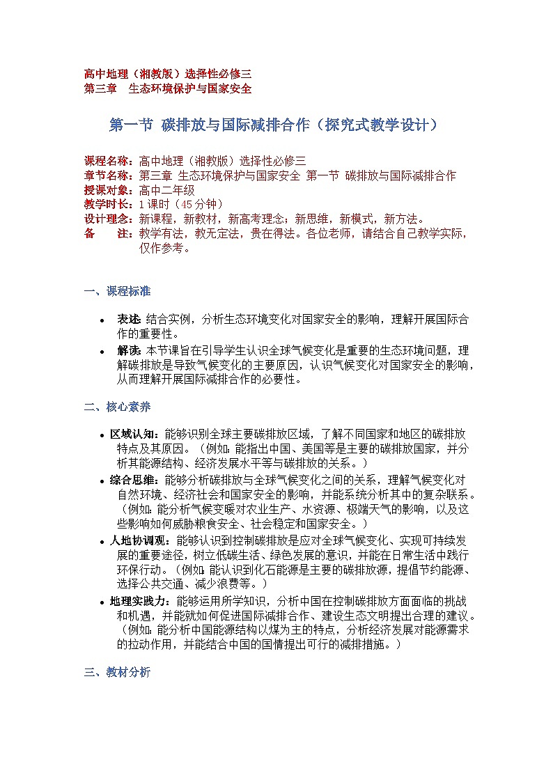 3.1碳排放与国际减排合作（探究式教学设计）-2024-2025学年高中地理湘教版（2019）选择性必修三第1页