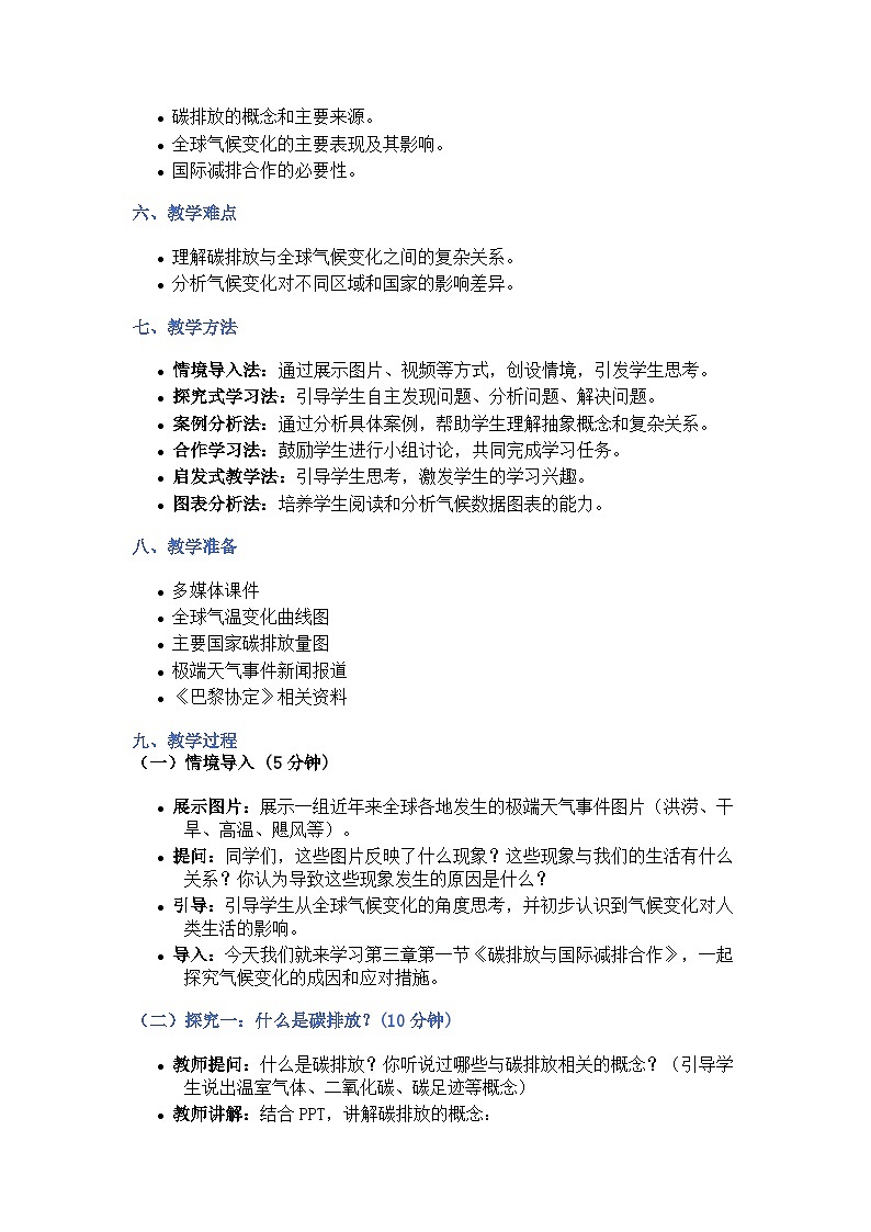 3.1碳排放与国际减排合作（探究式教学设计）-2024-2025学年高中地理湘教版（2019）选择性必修三第3页