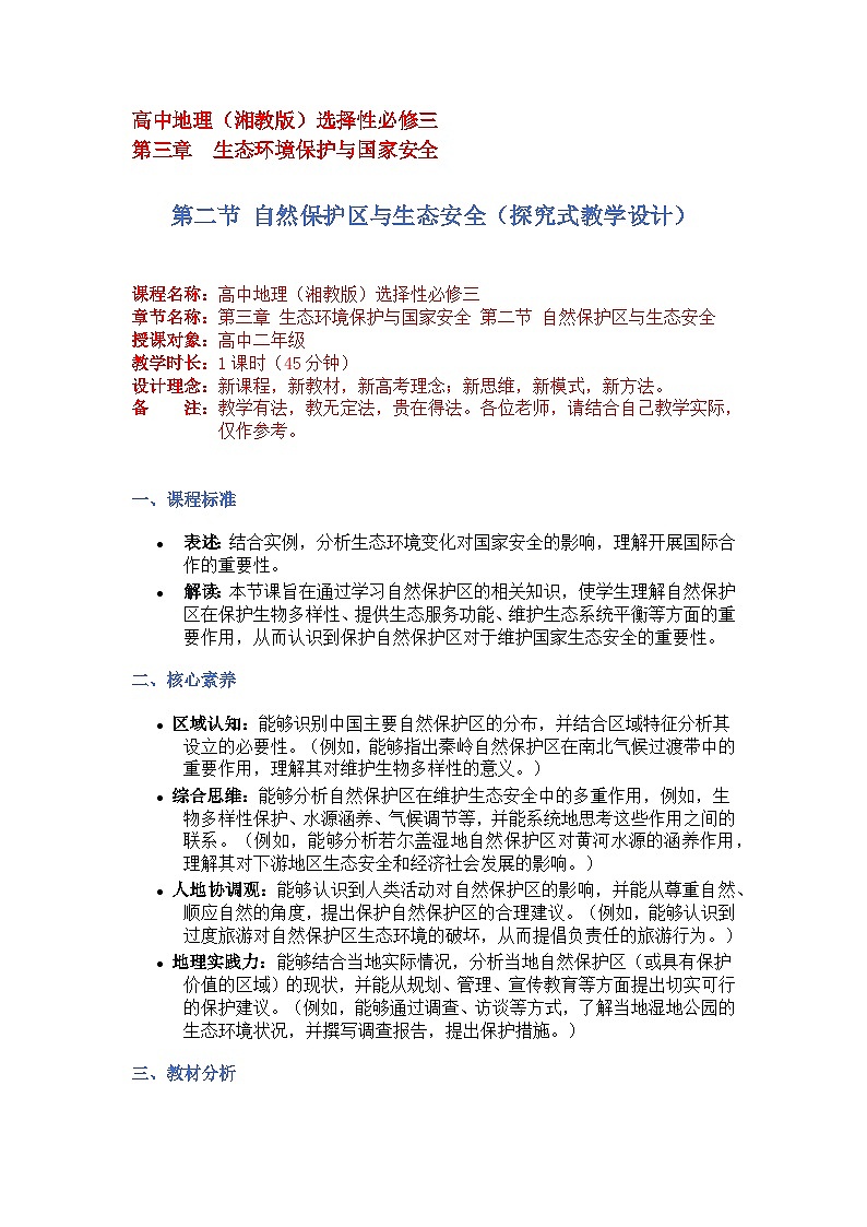 3.2自然保护区与生态安全（探究式教学设计）-2024-2025学年高中地理湘教版（2019）选择性必修三第1页