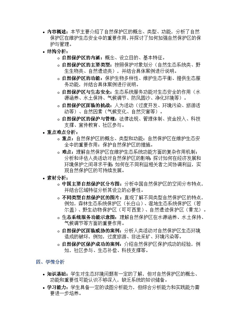 3.2自然保护区与生态安全（探究式教学设计）-2024-2025学年高中地理湘教版（2019）选择性必修三第2页