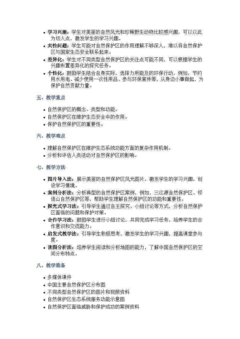 3.2自然保护区与生态安全（探究式教学设计）-2024-2025学年高中地理湘教版（2019）选择性必修三第3页