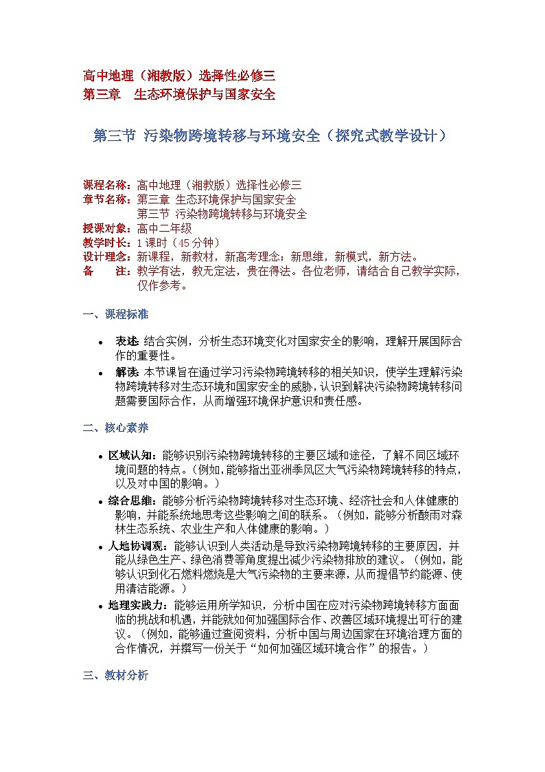 3.3污染物跨境转移与环境安全（探究式教学设计）-2024-2025学年高中地理湘教版（2019）选择性必修三第1页