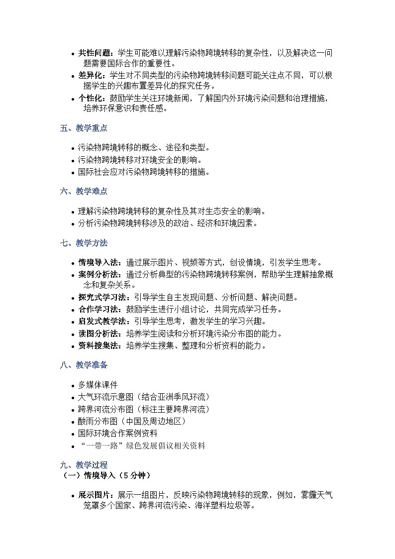 3.3污染物跨境转移与环境安全（探究式教学设计）-2024-2025学年高中地理湘教版（2019）选择性必修三第3页