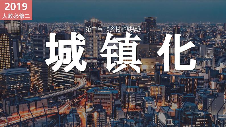 2.2城镇化（优质精讲课件）-2024-2025学年高一地理（人教版2019必修二）第1页