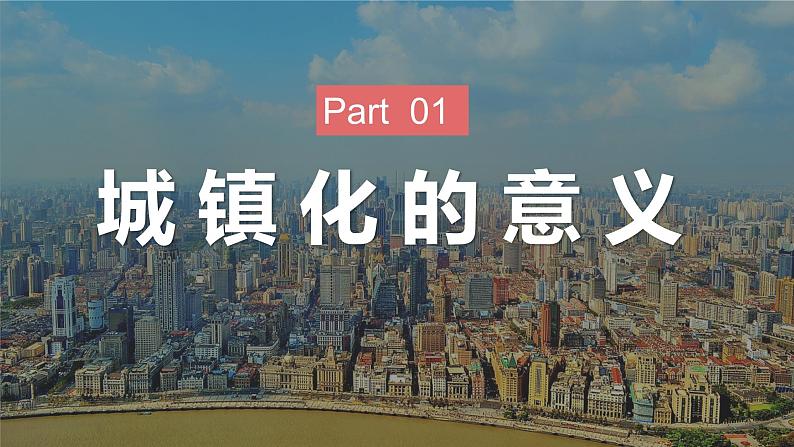 2.2城镇化（优质精讲课件）-2024-2025学年高一地理（人教版2019必修二）第5页