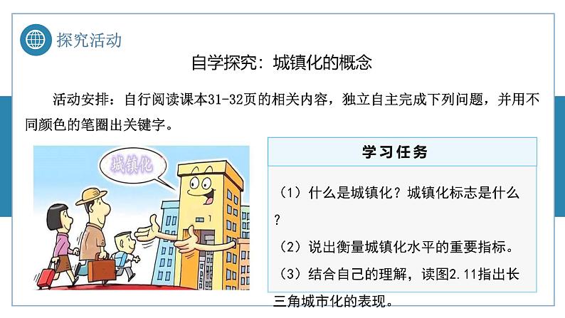 2.2城镇化（优质精讲课件）-2024-2025学年高一地理（人教版2019必修二）第6页