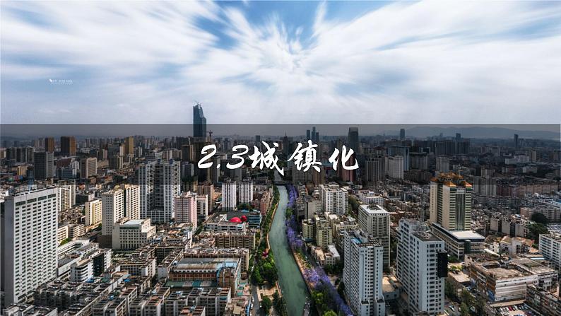 2.3城镇化（优质精讲课件）-2024-2025学年高一地理（鲁教版2019必修二）第1页