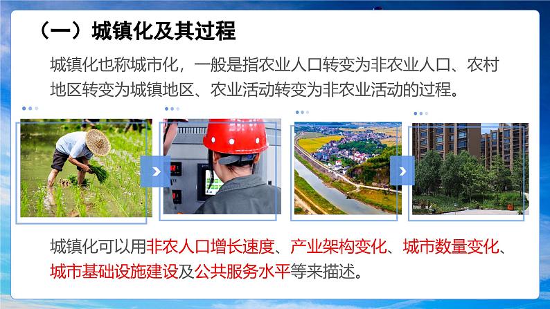 2.3城镇化（优质精讲课件）-2024-2025学年高一地理（鲁教版2019必修二）第4页