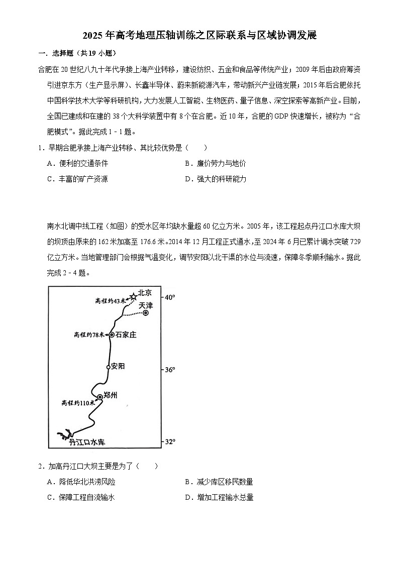 2025年高考地理解密 压轴训练 区际联系与区域协调发展（Word版附解析）第1页