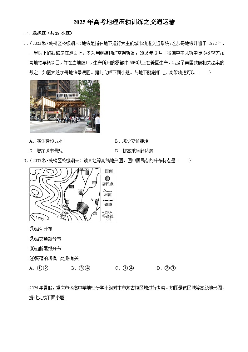 2025年高考地理解密 压轴训练 交通运输（Word版附解析）第1页