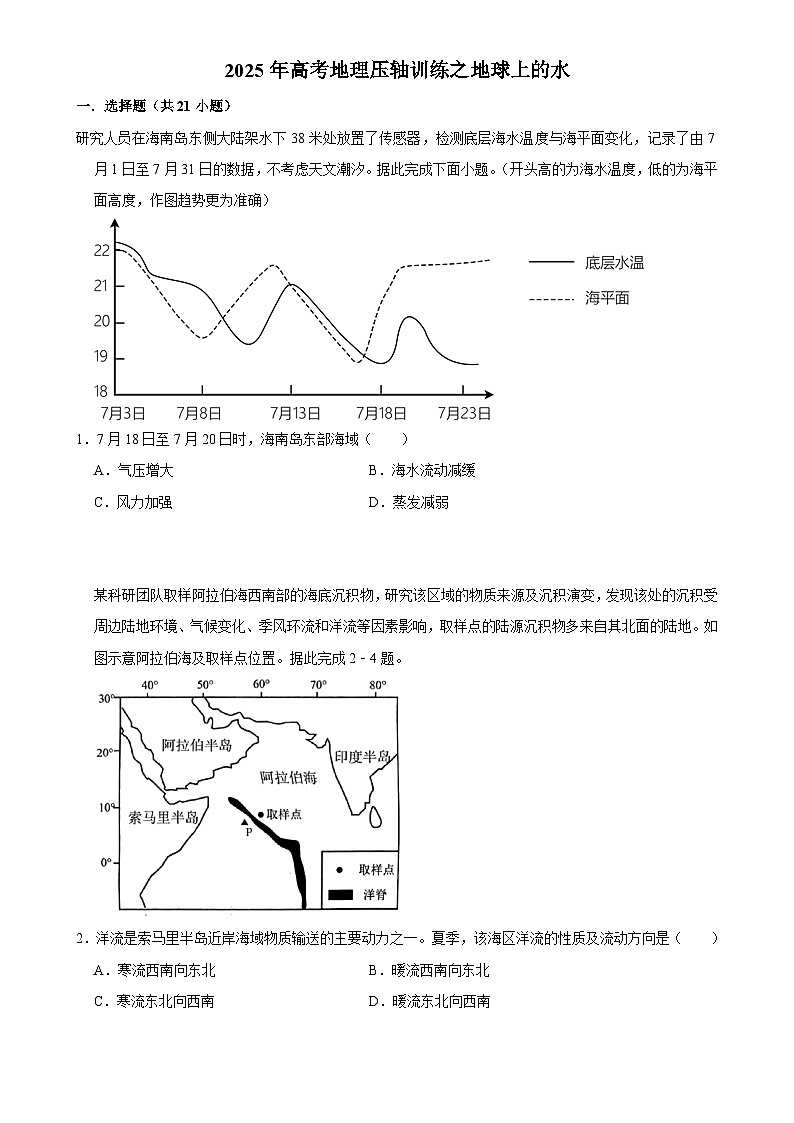 2025年高考地理解密 压轴训练 地球上的水（Word版附解析）第1页
