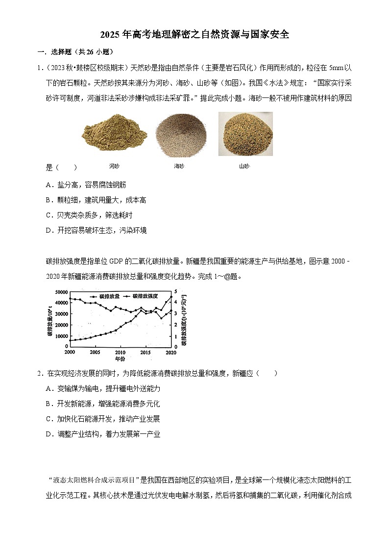 2025年高考地理解密之考点篇试题 自然资源与国家安全（Word版附解析）第1页