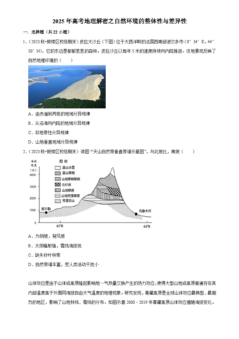 2025年高考地理解密之考点篇试题 自然环境的整体性与差异性（Word版附解析）第1页