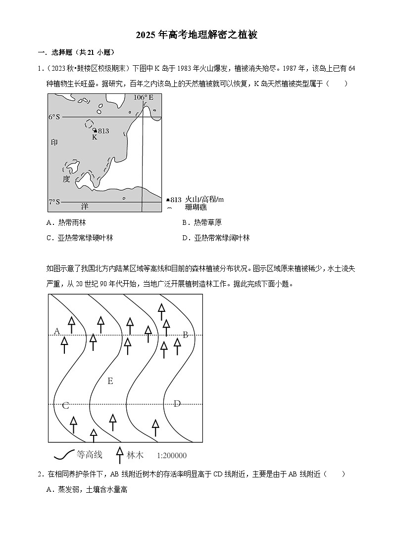 2025年高考地理解密之考点篇试题 植被（Word版附解析）第1页