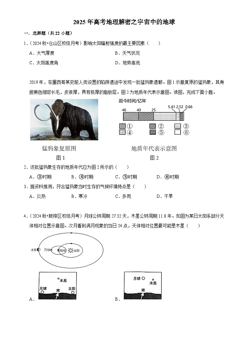 2025年高考地理解密之考点篇试题 宇宙中的地球（Word版附解析）第1页