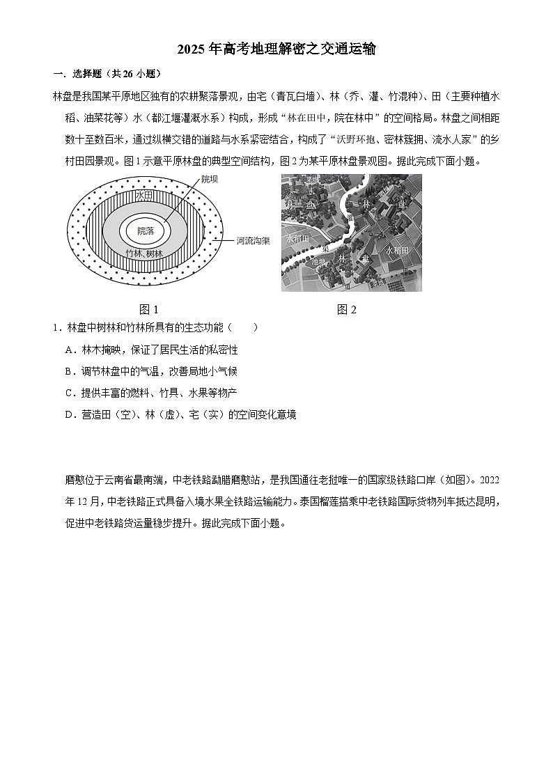 2025年高考地理解密之考点篇试题 交通运输（Word版附解析）第1页