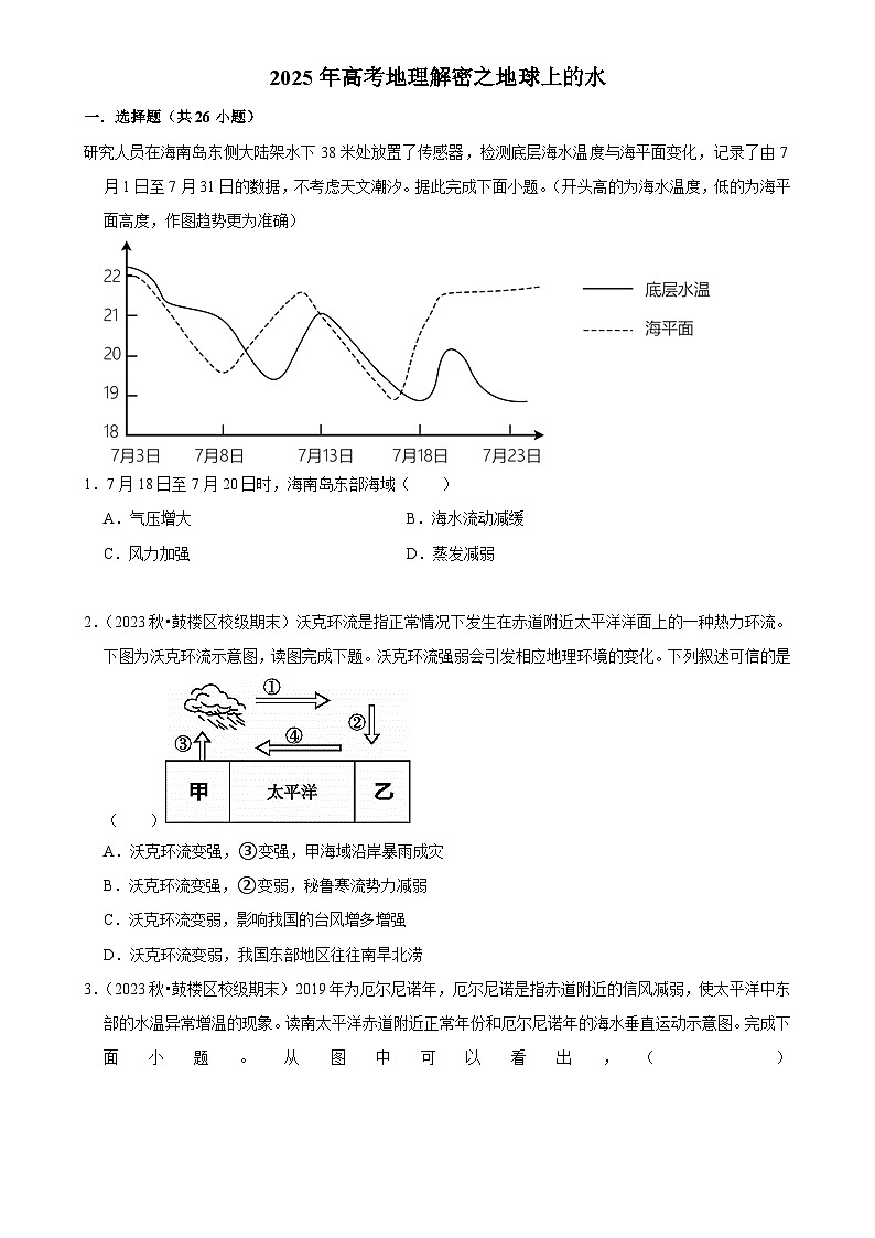 2025年高考地理解密之考点篇试题 地球上的水（Word版附解析）第1页