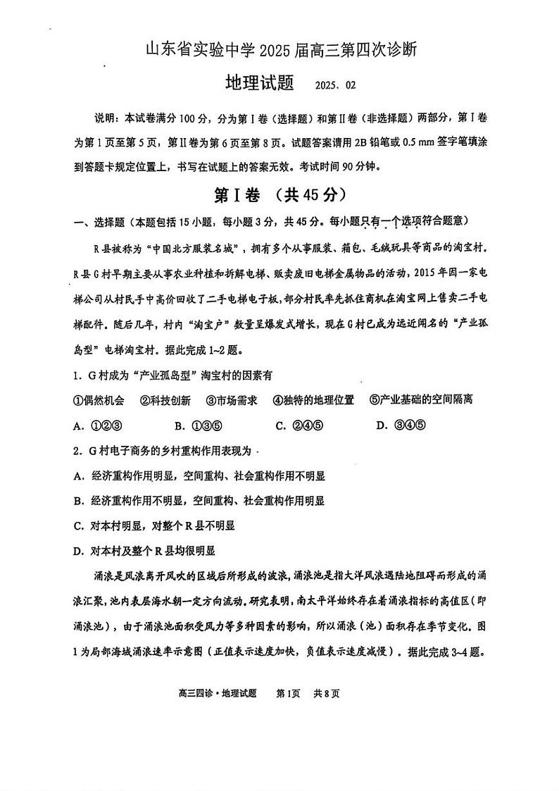 地理丨山东省实验中学2025届高三下学期2月第四次诊断性考试地理试卷及答案第1页