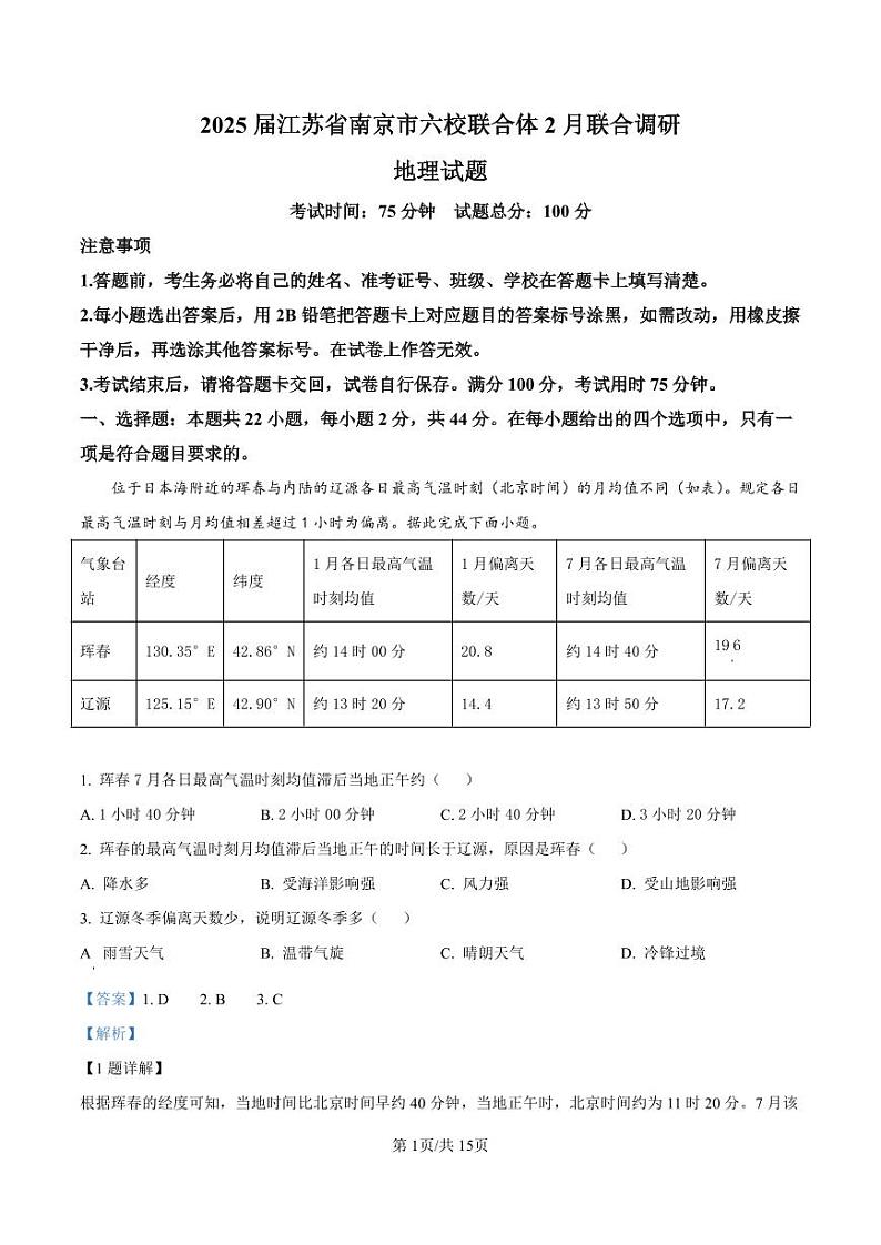 地理-江苏南京六校联合体2025届高三下学期2月调研试题第1页
