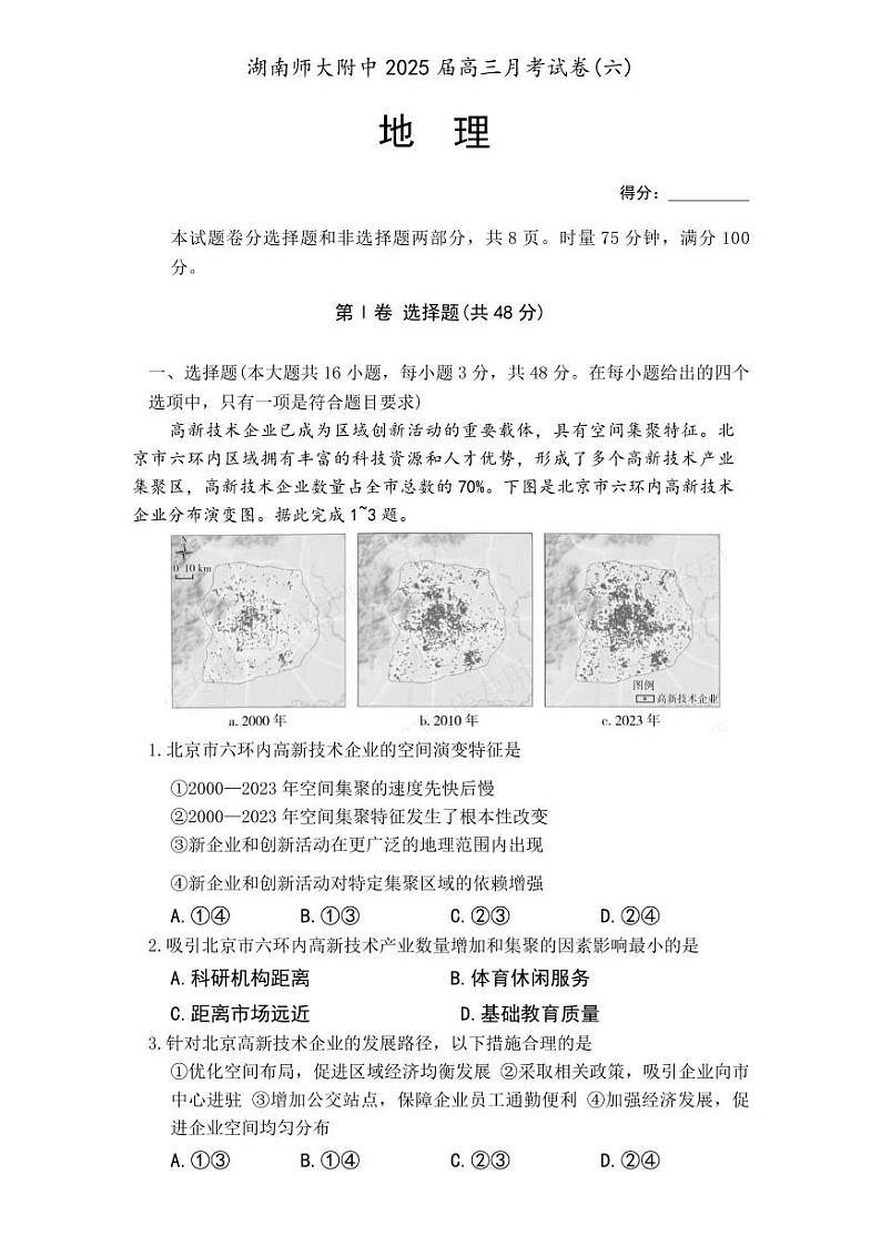 地理-炎德·英才大联考湖南师大附中 2025 届高三下学期2月月考试卷（六）第1页