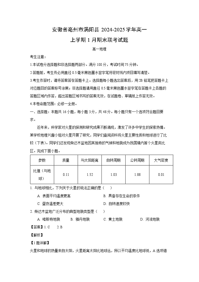 安徽省亳州市涡阳县2024-2025学年高一上学期1月期末联考地理试题（解析版）第1页