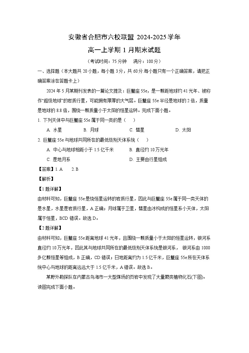 安徽省合肥市六校联盟2024-2025学年高一上学期1月期末地理试题（解析版）第1页