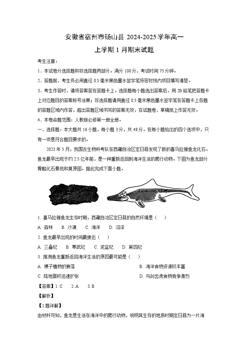 安徽省宿州市砀山县2024-2025学年高一上学期1月期末考试地理试题（解析版）第1页