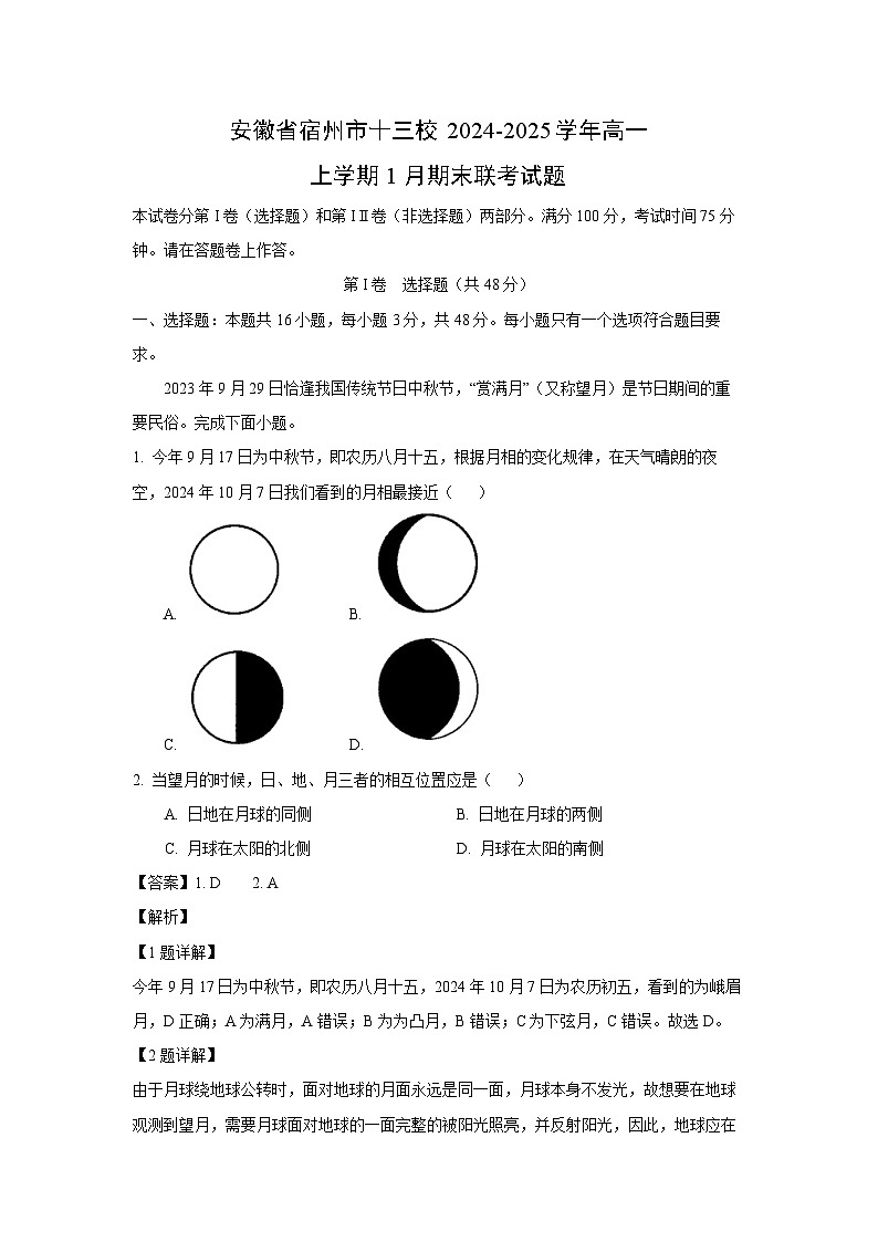 安徽省宿州市十三校2024-2025学年高一上学期1月期末联考地理试题 （解析版）第1页