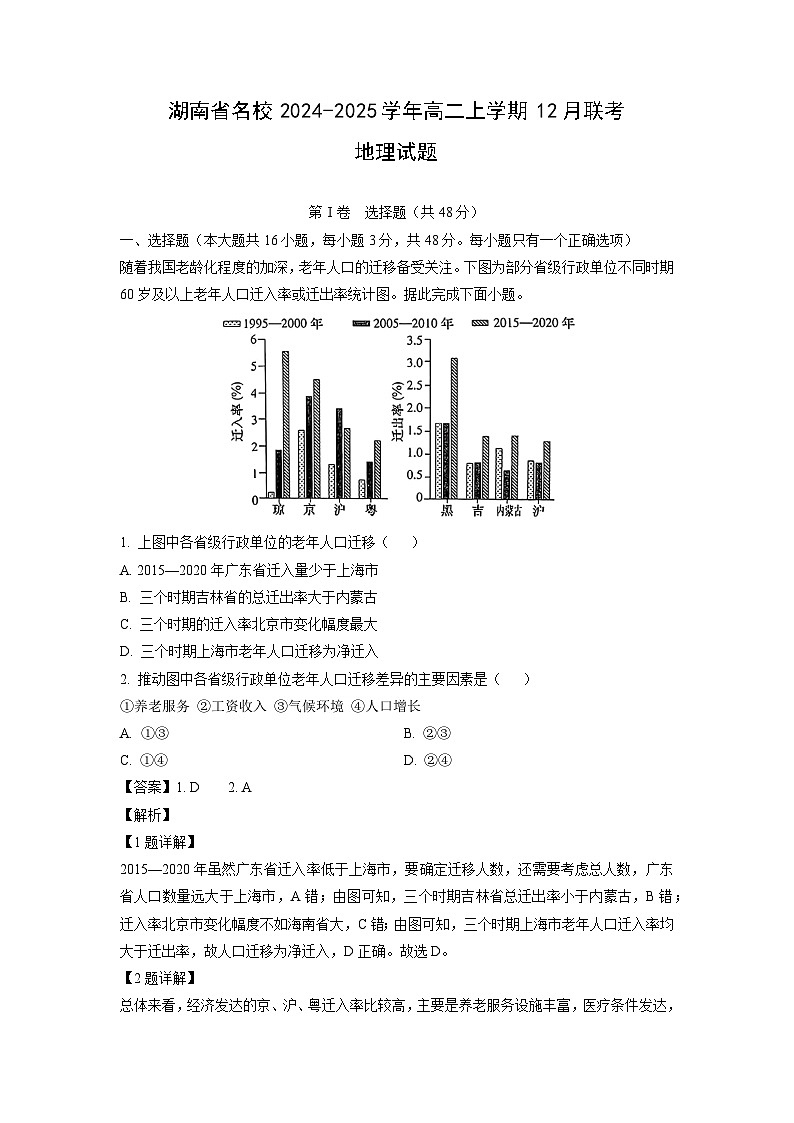 湖南省名校2024-2025学年高二上学期12月联考地理试题（解析版）第1页