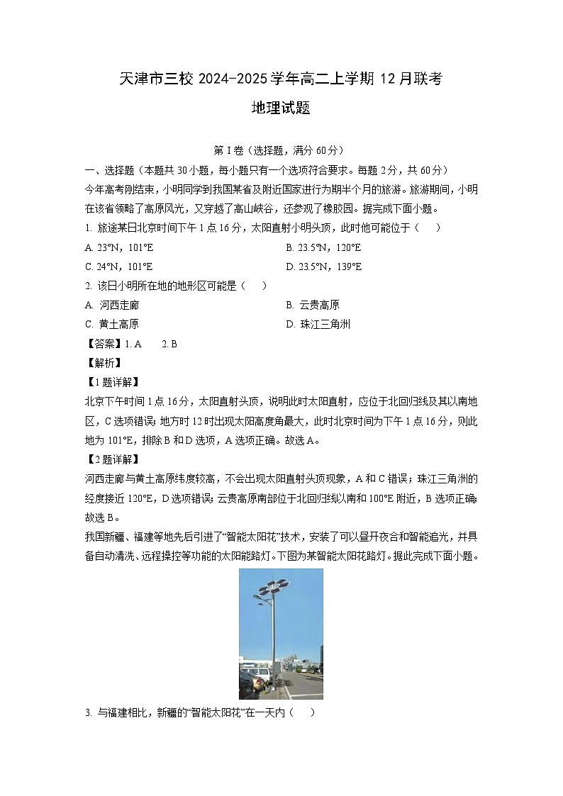 天津市三校2024-2025学年高二上学期12月联考地理试题（解析版）第1页