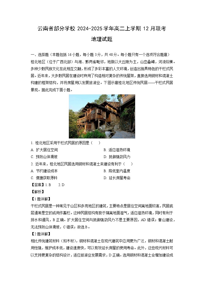 云南省部分学校2024-2025学年高二上学期12月联考地理试题（解析版）第1页