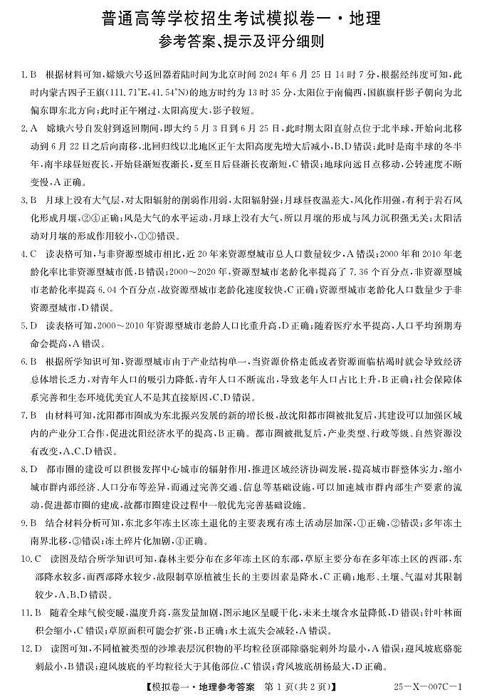 河南省新高中创新联盟2025届高三模拟卷一（25-X-007C-1）地理答案第1页