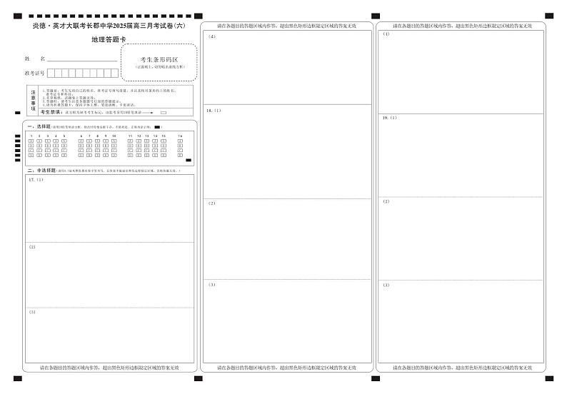 湖南省长郡中学2025届高三月考试卷（六）地理答题卡第1页